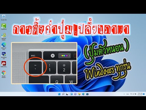 การตั้งค่าปุ่มเปลี่ยนภาษา (ปุ่มตัวหนอน) Windows ทุกรุ่น