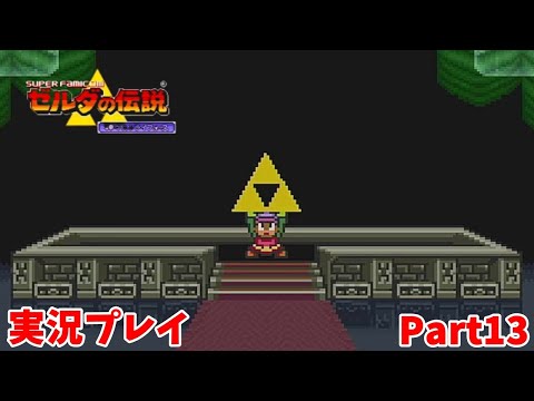 【ゼルダの伝説 神々のトライフォース】　実況プレイ その１３