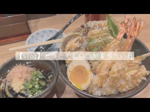 【vlog】どうしても〇〇が食べたい日 | 天丼 | おひとりさま | ソロ活 | 渋谷