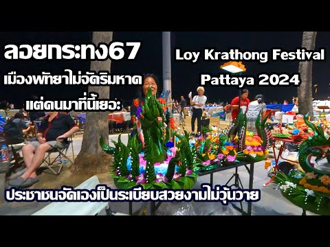 ลอยกระทง67เมืองไม่จัดริมหาด | คนมาเยอะแต่เป็นระเบียบ | Long Krathong Festival Pattaya 2024