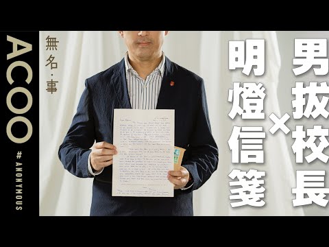 回流香港教書vs美國進修音樂　拔萃男書院校長的人生交叉點　前路茫茫點做抉擇先至啱？　靠前輩一封信學識「條路自己揀」｜無名・事｜ACOO