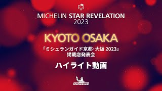 「ミシュランガイド京都･大阪2023」掲載店発表！