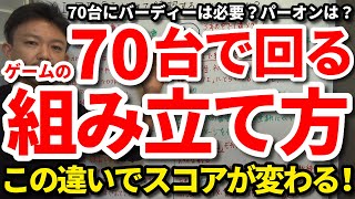 【80切り】たったコレだけの違いでスコアが大きく変わる！70台で回るための攻め方・考え方・スコアの組み立て方8選をご紹介します。80台以上のゴルファーとのプレースタイスの違いもご紹介します。【吉本巧】