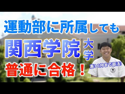 【運動部でも関係なし！】6月まで部活から関西学院大学に合格！その秘訣とは？『合格体験記』