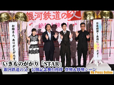 いきものがかり「STAR」をバックに登壇＆降壇シーン② 映画『銀河鉄道の父』公開記念舞台挨拶