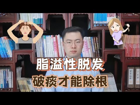 脂溢性脱发，必须的破痰，根不除吃啥都没有，反而害自己【梁怡璋医生】