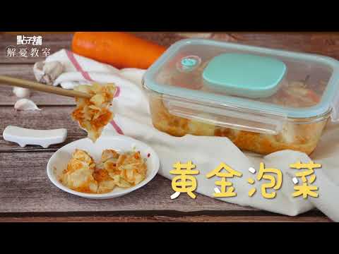 黃金泡菜｜超人氣開胃小菜 零廚藝輕鬆做【1分鐘解憂料理】