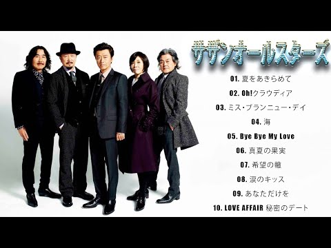 【1980年代の選曲】　サザンオールスターズ