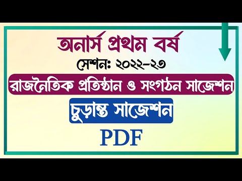 অনার্স প্রথম বর্ষ || সেশনঃ ২০২২-২০২৩ || রাজনৈতিক প্রতিষ্ঠান ও সংগঠন সাজেশন || PDF ||