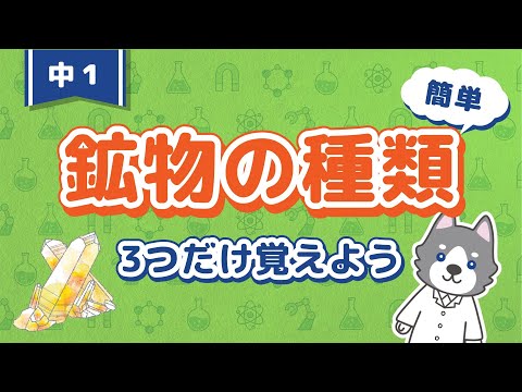 中1理科『鉱物のまとめと覚え方』