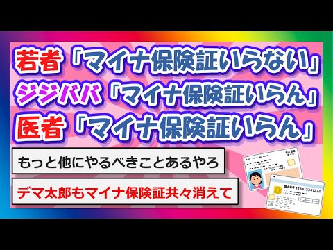 【2chまとめ】若者「マイナ保険証いらない」ジジババ「マイナ保険証いらん」医者「マイナ保険証いらん」←これ...【ゆっくり】