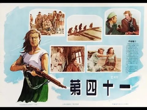 【高清译制片】1956《第四十一个》苏联 1080P（上译 邱岳峰、苏秀配音佳作）