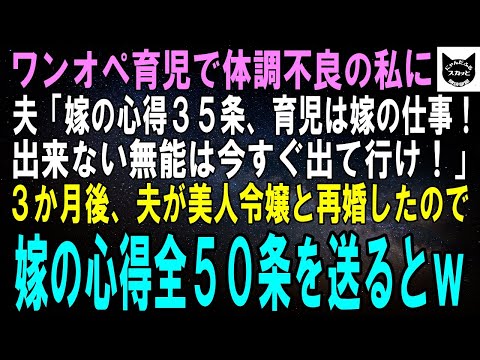 【スカッとする話】双子のワンオペ育児で体調不良の私に夫「嫁の心得35条、育児は嫁の仕事！出来ない無能は今すぐ出て行け！」3か月後、夫が再婚したので新しい妻に嫁の心得全50条を送った結果ｗ【修羅場】