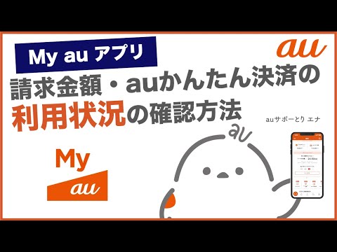 【My au アプリ】請求金額・auかんたん決済の利用状況の確認方法(au公式)