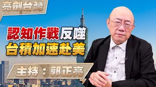 '24.11.21【觀點│亮劍台灣】EP97 認知作戰反噬 台積加速赴美