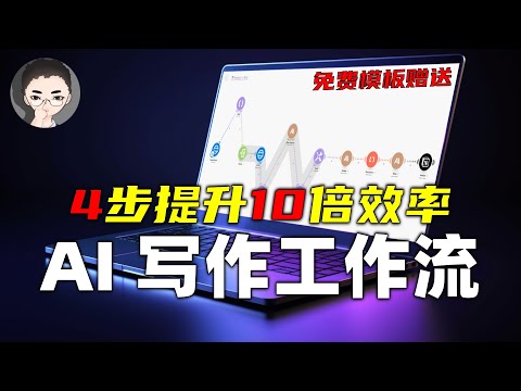 AI 内容自动化：只需 4 步，无代码工作流提升10倍写作效率（Make + Claude）| 回到Axton