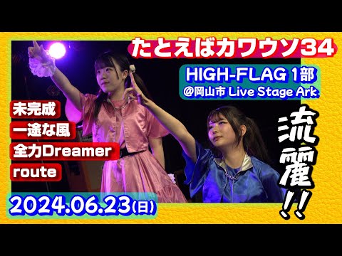 【'24.6岡山1部】たとえばカワウソ34【全４曲ノーカット】＠岡山市 Live Stage Ark 20240623