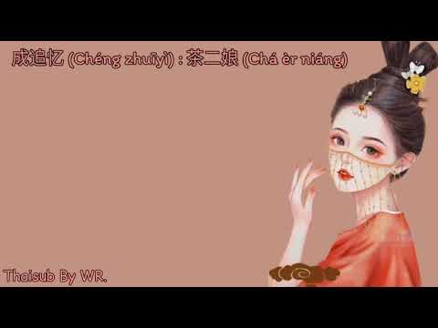 [THAISUB/PINYIN+คำอ่าน] จงเป็นความทรงจำ 成追忆 (Chéng zhuīyì) : 茶二娘 (Chá èr niáng)