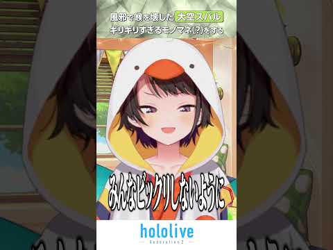 【おはすば】風邪で喉を壊した大空スバルの喉を壊さない対策法がギリギリすぎる…【ホロライブ切り抜き/大空スバル】 #hololive #切り抜き #shorts #大空スバル