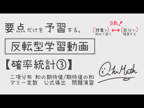 【要点だけを予習する】確率統計③二項分布／和の期待値と期待値の和／ダミー変数の導入／二項分布公式の導出と問題演習【高校数学】