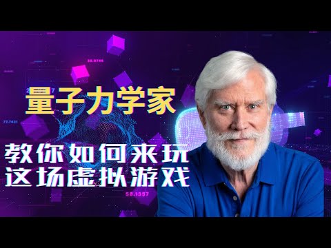 量子力学证明世界是虚幻的 !| 这个虚拟世界的规则是什么？|这个虚拟世界是如何运作的？|如何在这个虚拟世界中学习并演化？|你的期望值与意图可以改变事情的几率! | 你的意识有创造性！|