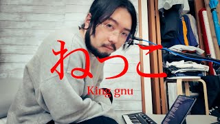 King Gnu『ねっこ』歌ってみた（cover）海に眠るダイヤモンド　主題歌