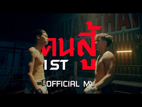 1ST - คนสู้ (Official MV)