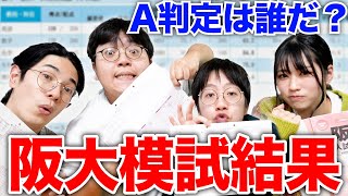 【奇跡のA判定】阪大模試の受験結果が過去最大に無双しててヤバかったwww