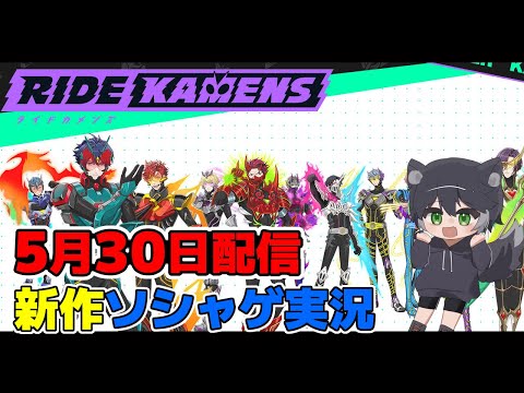 【新作スマホゲー実況配信】ライドカメンズを初見実況【Ride Kamens】