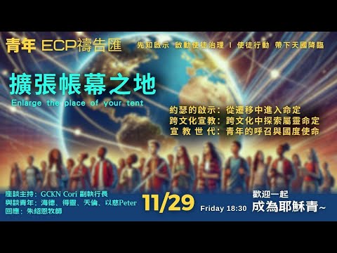 【週五青年ECP禱告匯】2024/11/29 擴張帳幕之地 Enlarge the place of your tent