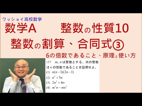 【数学Ａ　整数の性質10　整数の割算、合同式③】6の倍数であることの原理と使い方です。