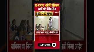 70 हजार अतिथि शिक्षक नहीं होंगे नियमित #mpnews #mpbreakingnews #teacher #shikshak #shorts