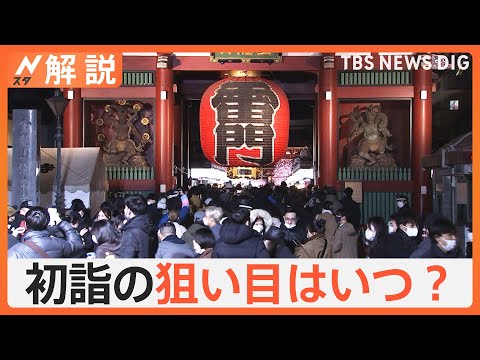 新年まであと1週間！「初詣」の人出ピークと混雑回避できる狙い目は？【Nスタ解説】｜TBS NEWS DIG