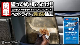 ENG SUB | Easy Restore Yellow Oxidized Headlight by just Applying and Wiping! No scrubbing! LOOX