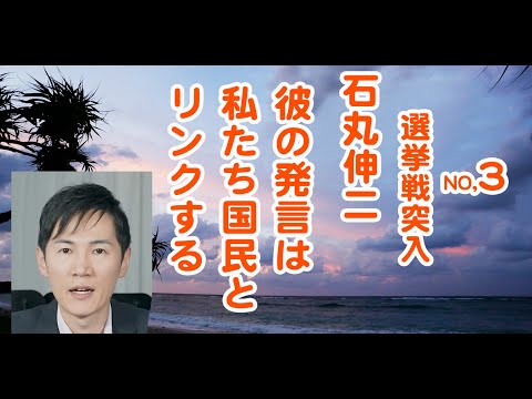 石丸伸二（彼の発言は私たち国民とリンクする）。2024年、都知事選挙、始まりました。この動画は皆んなが政治に興味を持ち投票率が上がれば世の中良くなるのにという動画です。