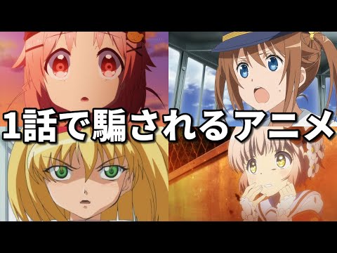 いきなり伏線回収！1話で騙される超展開アニメ8選