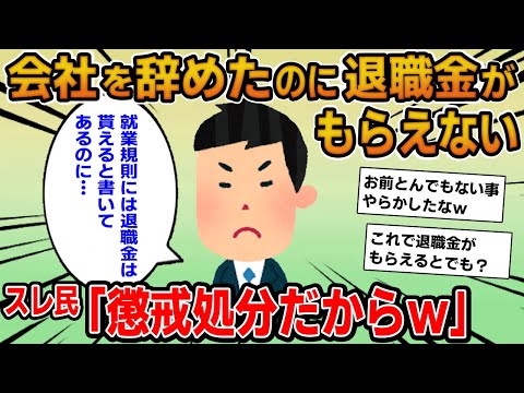 【報告者キチ】会社を辞めたんだけど退職金がもらえない！こんなのヒドイよね？→懲戒処分で解雇になっていたことが判明！自分のせいなのにア〇な基地が大騒ぎｗ