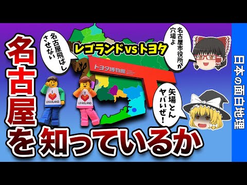 【神回】愛知県のおすすめスポット13選【おもしろ地理】