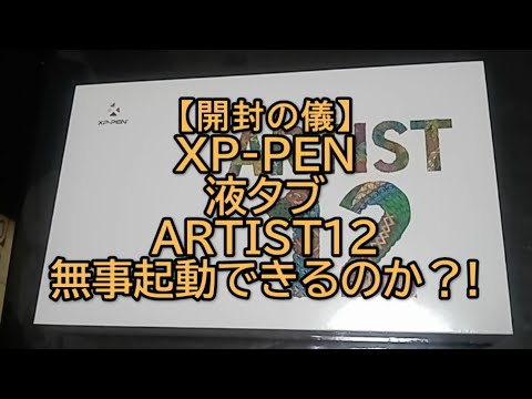 【開封の儀】中華液タブ XP-PEN ARTIST12