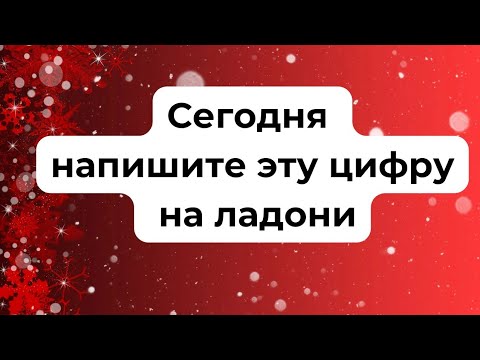 Сегодня обязательно напишите эту цифру на ладони.