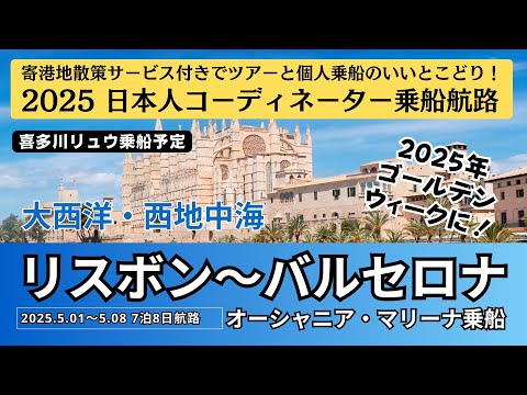 【iCruiseさんとの共同企画です】2025年 喜多川リュウ乗船航路 2025.5.1出航 リスボン〜バルセロナ 7泊8日 〜 オーシャニア・マリーナ