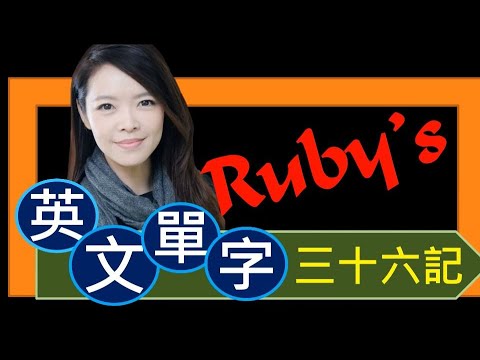 還在痛苦的背單字嗎? Ruby要教你有邏輯的用字根背單字，簡單又有趣，讓背單字就像看電影一樣輕鬆