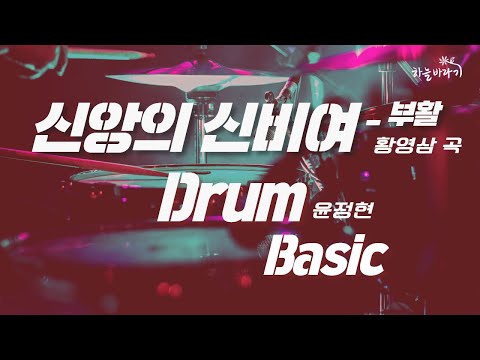 신앙의 신비여-부활(황영삼 곡) 기초편 연주 가이드 영상 - Drum