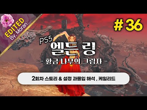 [풀영상] 엘든 링: 황금 나무의 그림자 「2회차 스토리 & 설정 과몰입 해석 플레이│케일리드」 #36 (2024.07.06)