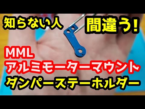 【ミニッツ】知らないと間違うダンパーステーホルダー「MML アルミモーターマウント」