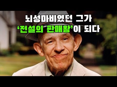 뇌성마비 장애인, 전설의 판매왕이 되다