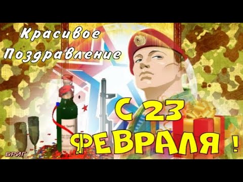 С Днём Защитника Отечества! 23 Февраля! Красивое Поздравление .