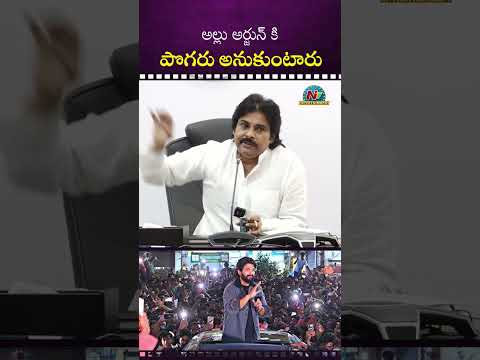 అల్లు అర్జున్‎ ది తప్పు లేదు !! #PawanKalyan #alluarjun  | NTV ENT