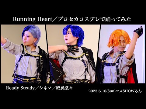 【Running Heart】コスSHOWるん♪ 2るんめ【プロセカ】