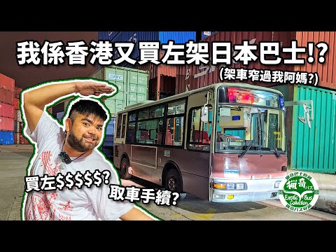 我係香港又買左架日本巴士！？ 部車窄過我啊媽？｜取車手續全紀錄｜獵奇巴士第九話